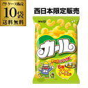 【ケース買いがお得 1個228円】明治 カール チーズ味 チーズあじ meiji 68g 10入 地域限定品 西日本限定 品薄 スナッ…