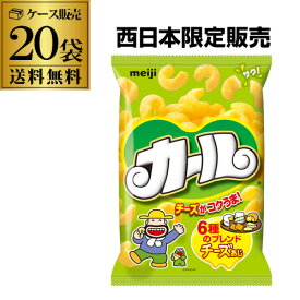 【2ケース買いがさらにお得 1個199円】明治 カール チーズ味 チーズあじ meiji 64g 20入 地域限定品 西日本限定 品薄 スナック おつまみ 八幡