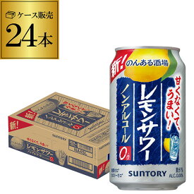 【全品P3倍 5/30限定】【あす楽】 サントリー のんある酒場 レモンサワー350ml×24本 1ケース 24缶 送料無料ノンアル ノンアルカクテル チューハイテイスト飲料 SUNTORY 国産 レモンサワー YF 父の日 早割