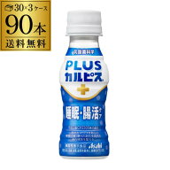 【4日20：00～10日までポイント3倍！】【90本購入が一番お得】アサヒ飲料 PLUS カルピス 睡眠 腸活ケア 1…
