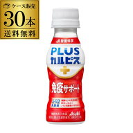 【4日20：00～10日までポイント3倍！】アサヒ飲料 PLUS カルピス 免疫サポート 100ml 30本 ケース販売 送…