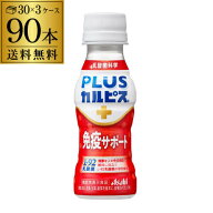 【4日20：00～10日までポイント3倍！】アサヒ飲料 PLUS カルピス 免疫サポート 100ml 90本 ケース販売 送…
