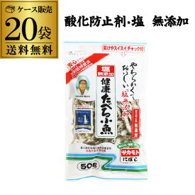 【ケース買いがお得】食べる小魚 塩無添加 食べる煮干し サカモト 塩無添加 健康たべる小魚 50g 20袋入 KOB