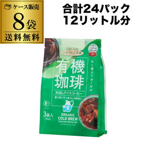 【ケース買いがお得 1Pあたり187円】ハマヤ 有機 水出しアイスコーヒー 90g(30g×3P) 8袋 計24P 水出し珈琲 RSL