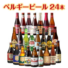 ベルギービール24種24本セット送料無料 瓶 ビール セット ギフト 詰め合わせ 飲み比べ 長S 父の日