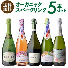 【全品P3倍 6/1限定】1本あたり1,400円(税込) 送料無料 全てオーガニック スパークリング 5本セット 10弾 750ml 5本入オーガニック ビオディナミ 自然派 ナチュール BIO ワインセット 浜運 父の日 早割