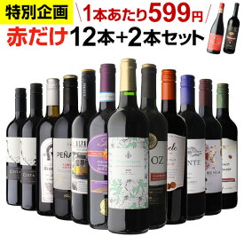 1本あたり599円(税込) 送料無料 赤だけ！特選ワイン12本+2本セット(合計14本) 第218弾 赤ワインセット 極上の味 金賞受賞 飲み比べ RSL あす楽 母の日 父の日