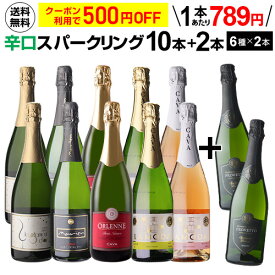 【ママ割エントリーP2倍 5/26まで】【500円OFFクーポン】利用で1本あたり789円(税込) 送料無料 シャンパン製法入り 超コスパ！辛口スパークリング10本+2本セット ＜6種×各2本＞ スパークリングワインセット 辛口 カヴァ RSL 父の日 あす楽