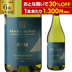 【7,800円→特価6,240円 20％OFF 4/18限定】1本あたり1,300円(税込) 送料無料 ジービー 32 シャルドネ [2024] 750ml 6本入グラント バージ オーストラリア バロッサヴァレー SA州 南オーストラリア州 白 辛口 ケース 浜運