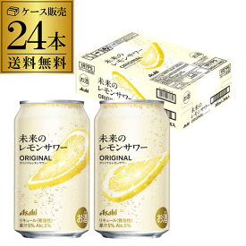 【東海・北陸・近畿・首都圏・関信越・中四国・九州 エリア 限定】送料無料 アサヒ 未来のレモンサワー オリジナル 数量限定 345ml缶×24本 1ケース レモンサワー チューハイ サワー フルオープン缶 長S