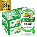 キリン 麒麟 淡麗 グリーンラベル 糖質70％オフ 350ml ×48缶 送料無料淡麗グリーン キリンビール 淡麗グリーンラベル AIB