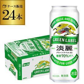 キリン 淡麗 生 グリーンラベル 糖質70％オフ 500ml×24本 麒麟 発泡酒 ビールテイスト 500缶 国産 1ケース販売 缶 端麗 AIB