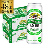 送料無料 キリン 淡麗 生 グリーンラベル 糖質70％オフ 500ml×48本 麒麟 発泡酒 ビールテイスト 500缶 …
