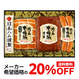 【メーカー価格より20％OFF 】日本ハム 本格派 吟王ギフトセット FS-300 3種 プレゼント ハム 肉 ギフト 贈答 クール代込 産地直送 冷蔵 (産直) 母の日