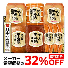 【ギフトに大人気 希望小売価格8,640円→5,875円 32％OFF】 日本ハム 本格派 吟王ギフトセット HGT-805 6種 プレゼント ハム 肉 ギフト 贈答クール代込 産地直送 冷蔵 残暑見舞い (産直) 母の日
