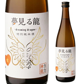 日本酒 夢見る龍 Dreaming Dragon 特別純米酒 720ml 16度兵庫 本田商店 姫路 純米酒 神力 マイナス3℃保管