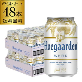 ヒューガルデン ホワイト 330ml 缶 48本 正規品 ケース販売 ベルギー ホワイトビール 送料無料 Hoegaarden White 輸入ビール 海外ビール 長S