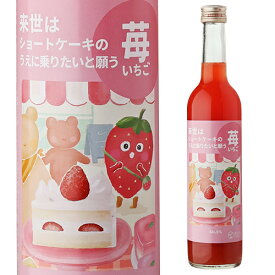【7/10まで全品P3倍】来世はショートケーキのうえに乗りたいと願う苺 500ml 5度 リキュール カクテルStrawberry wants to ride on shortcake in the next life liqueur
