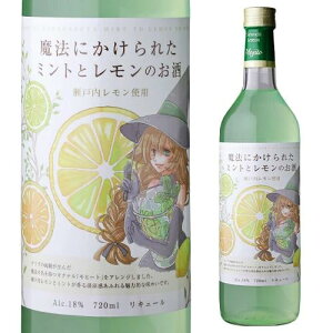 魔法にかけられたミントとレモンのお酒 720ml 18度 瀬戸内レモン使用 モヒート リキュール カクテルJapanese lemon mojito liqueur