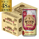 【全品P3倍 6/30限定】送料無料 サントリー ワインカフェ ワインソーダ 赤 350ml缶×48本 (24本×2ケース) SUNTORY チューハイ サワー 缶チューハイ ワイン 赤ワイン WINE SODA 長S 缶ワイン