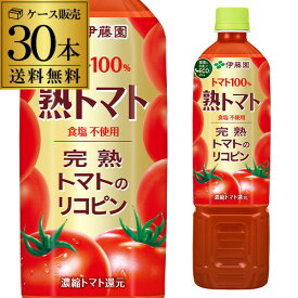 伊藤園 熟トマト PET 730g × 2ケース 計30本 送料無料 エコボトル PET ジュース ドリンク とまと トマトジュース GLY