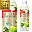 【7/10まで全品P3倍】送料無料 キリン×ファンケル　カロリミットアップルスパークリングリフレッシュ 500ml×24本 1ケース 炭酸飲料 ペットボトル りんご コラボ フルーツ炭酸 RSL