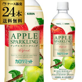 送料無料 キリン×ファンケル カロリミットアップルスパークリングリフレッシュ 500ml×24本 1ケース 炭酸飲料 ペットボトル りんご コラボ フルーツ炭酸 GLY