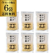 【まとめ買いがお得】竹内製菓 サラダ柿の種 230g 6袋 久慈食品 お徳用 長S