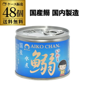 【48缶購入が更にお得 1缶202円】 伊藤食品 あいこちゃん 鰯水煮 190g 48個 国産 鰯水煮 RSL