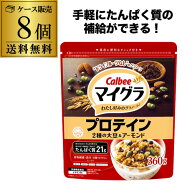 【ケース買いがお得】カルビー マイグラ プロテイン 2種の大豆＆アーモンド 360g×8袋 たんぱく質 GLY