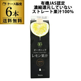 【ケース買いがお得】テルヴィス 有機レモン果汁 1L×6本 有機 オーガニック イタリア 無添加 有機JAS ストレート果汁 RSL