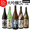 53％OFF 日本酒 飲み比べセット送料無料 日本酒の最高ランク バイヤー渾身の大吟醸1.8L 5本セット1800ml 清酒 ギフト…