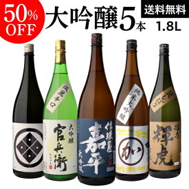 50％OFF 日本酒 飲み比べセット送料無料 日本酒の最高ランク バイヤー渾身の大吟醸1.8L 5本セット1800ml 清酒 ギフトセット 贈答用 一升瓶 長S