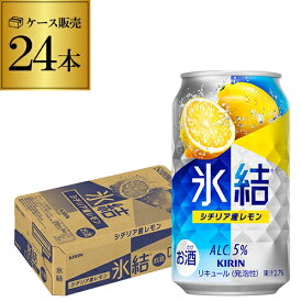 キリン 氷結シチリア産レモン350ml缶×1ケース（24缶） KIRIN チューハイ サワー レモンサワー缶 24本 レモンサワー AIB