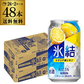 キリン 氷結シチリア産レモン350ml缶×2ケース（48本） KIRIN チューハイ サワー レモンサワー缶 レモンサワー AIB
