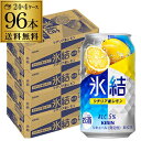 キリン 氷結シチリア産レモン350ml缶×4ケース（96本） レモンサワー KIRIN チューハイ サワー AIB