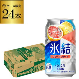キリン 氷結グレープフルーツ350ml缶×1ケース（24缶） 送料無料 KIRIN チューハイ サワー 24本 AIB