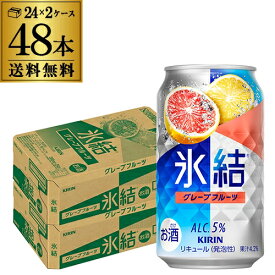 キリン 氷結グレープフルーツ350ml缶×2ケース（48本） KIRIN チューハイ サワー AIB