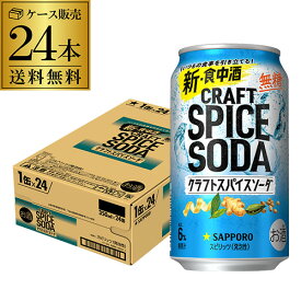 送料無料 サッポロ クラフトスパイスソーダ 350ml缶×24本 1ケース チューハイ サワー 無糖 缶チューハイ 長S