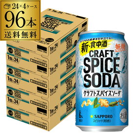 送料無料 サッポロ クラフトスパイスソーダ 350ml缶×96本 (24本×4ケース) チューハイ サワー 無糖 缶チューハイ 長S