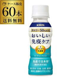 【7/10まで全品P3倍】キリン おいしい免疫ケア カロリーオフ 100ml 2ケース 計60本 送料無料 ペットボトル 機能性表示食品 乳酸菌 プラズマ乳酸菌 PET GLY