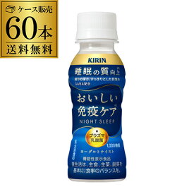 キリン おいしい免疫ケア 睡眠 100ml 2ケース 計60本 送料無料 ペットボトル 機能性表示食品 乳酸菌 プラズマ乳酸菌 PET GLY