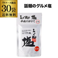 【4日20：00～10日までポイント3倍！】【ケース購入が圧倒的にお得 1袋あたり850円】東洋食品 ろく助 塩 …