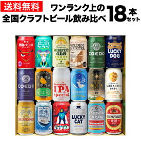 【7/10まで全品P3倍】お中元のし選択可 ワンランク上の全国クラフトビール18本セット 350ml缶 18種 送料無料 よなよな 化粧箱入 詰め合わせ プレゼント 酒 飲み物 ビール ギフト 贈り物 RSL
