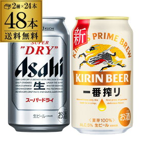 ビール アサヒ スーパードライ 350ml缶×24本 1ケース キリン 一番搾り 350ml缶×24本 1ケース計2ケース 48本販売 ビール セット 送料無料 国産 缶ビール 麒麟 長S