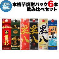 【総額100万ポイントが当たる！】焼酎 焼酎セット 芋焼酎 芋焼酎飲み比べ 6本セット黒霧島 赤飫肥杉 黒八…