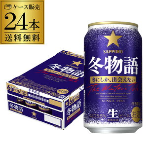 サッポロ 冬物語 350ml×24本 (1ケース)送料無料 数量限定 24缶 ビール 限定醸造 冬季 国産 SAPPORO 長S予約 2025/11/3以降発送予定