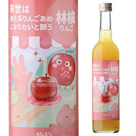 【7/10まで全品P3倍】来世は進化系りんごあめになりたいと願う林檎 500ml 5度 リキュール カクテルAn apple that wants to be an apple pie in its next life