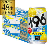 送料無料 サントリー -196無糖 ダブルレモン ALC.4％ 350ml缶×48本(24本×2ケース) チューハイ サワー …