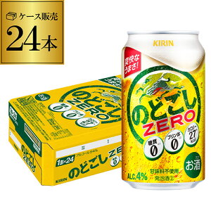 キリン のどごし ZERO ゼロ 350ml×24本 1ケース(24缶) 【ご注文は2ケースまで1個口配送可能です!】のどごし生 新ジャンル 第三のビール 国産 日本 長S